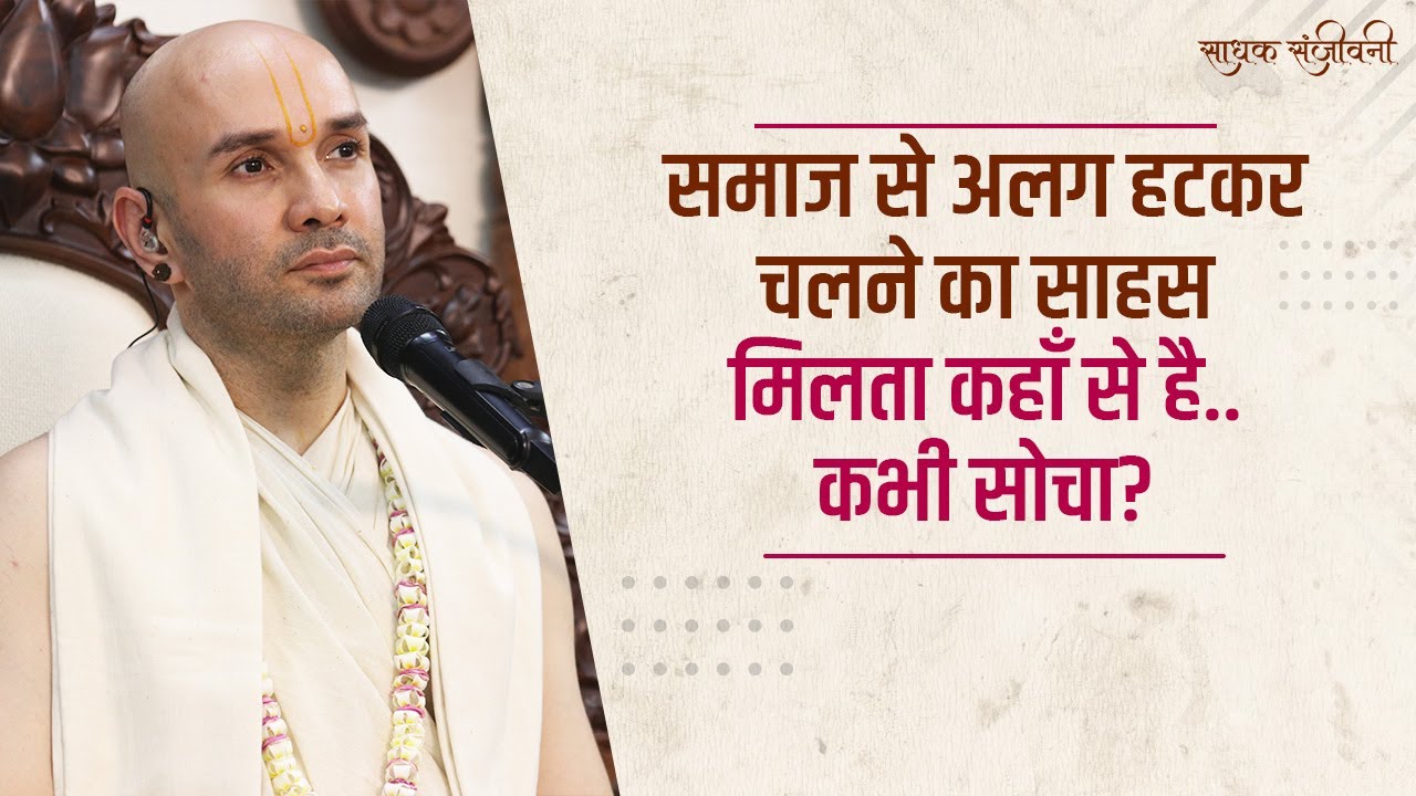 समाज से अलग हटकर चलने का साहस मिलता कहाँ से है..कभी सोचा? । Sadhak Sanjeevni #hitarasdhara
