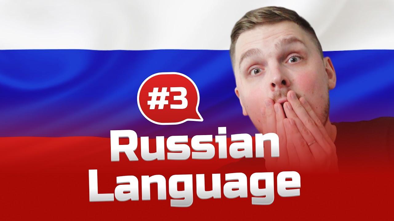 Русский язык - Урок 3 (