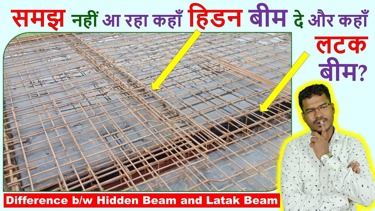 समझ नहीं आ रहा कहाँ हिडन बीम दे और कहाँ लटक बीम? Difference between Hidden Beam and Latak Beam