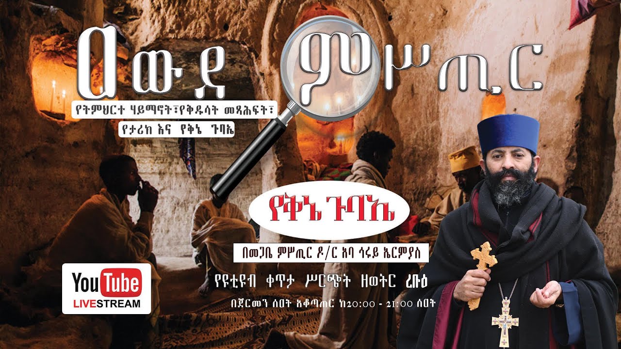 የቅኔ እና የግዕዝ ጉባኤ 179. ቅኔ ዘረፋ፣ ቅኔ ነገራ  ግሥ ርባታ ረቡዕ 12/06/2017 ዓ.ም  ከ 19፡00 CET ጀምሮ ቀጥታ