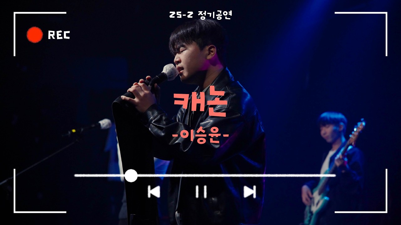 [캐논 - 이승윤] Cover By. 경희대 GOPOOM / 25-2 정기공연