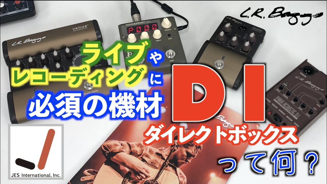 ライブやレコーディングに必須の機器「ＤＩ」について、JESのチャックさんに聞いたみた☆彡