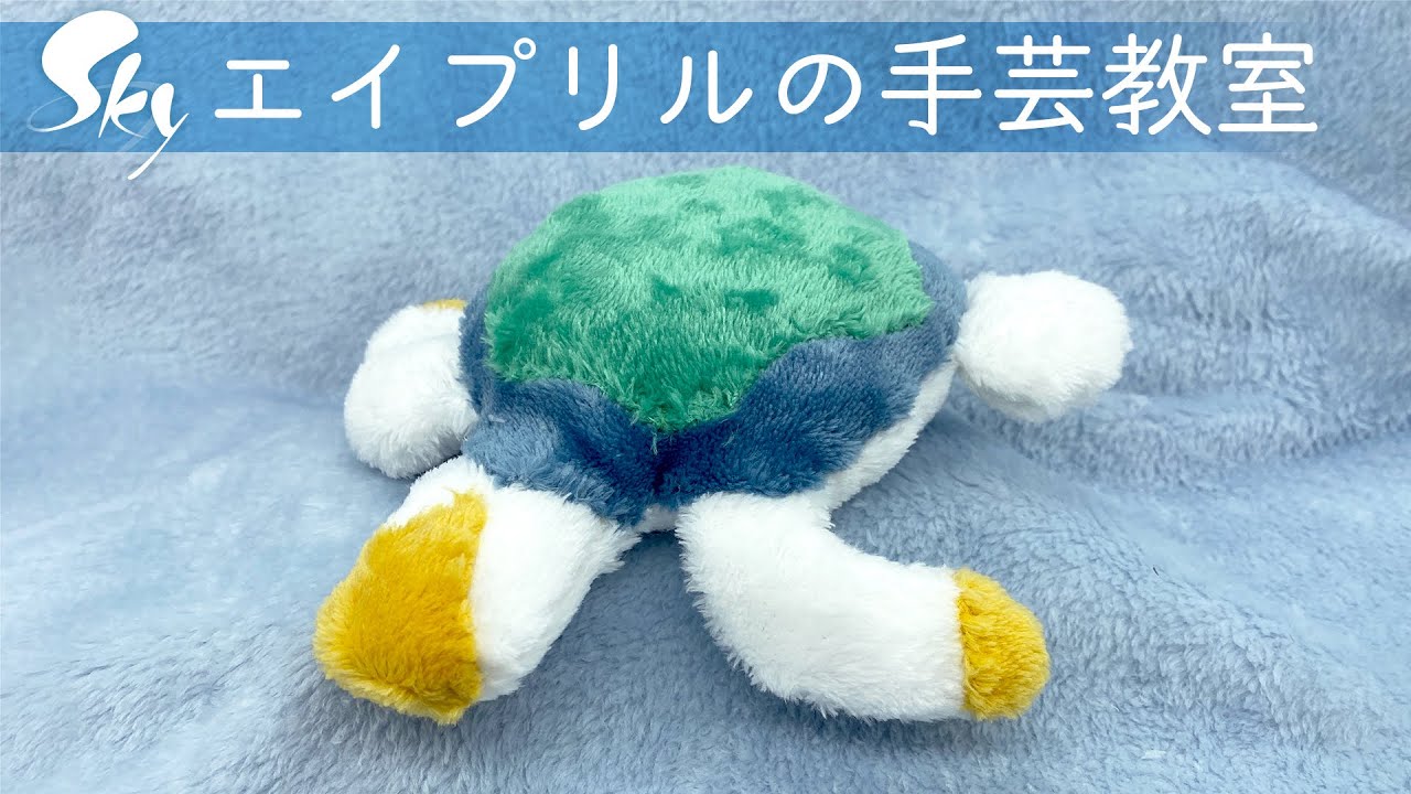 エイプリルの手芸教室：肩乗りウミガメぬいぐるみ