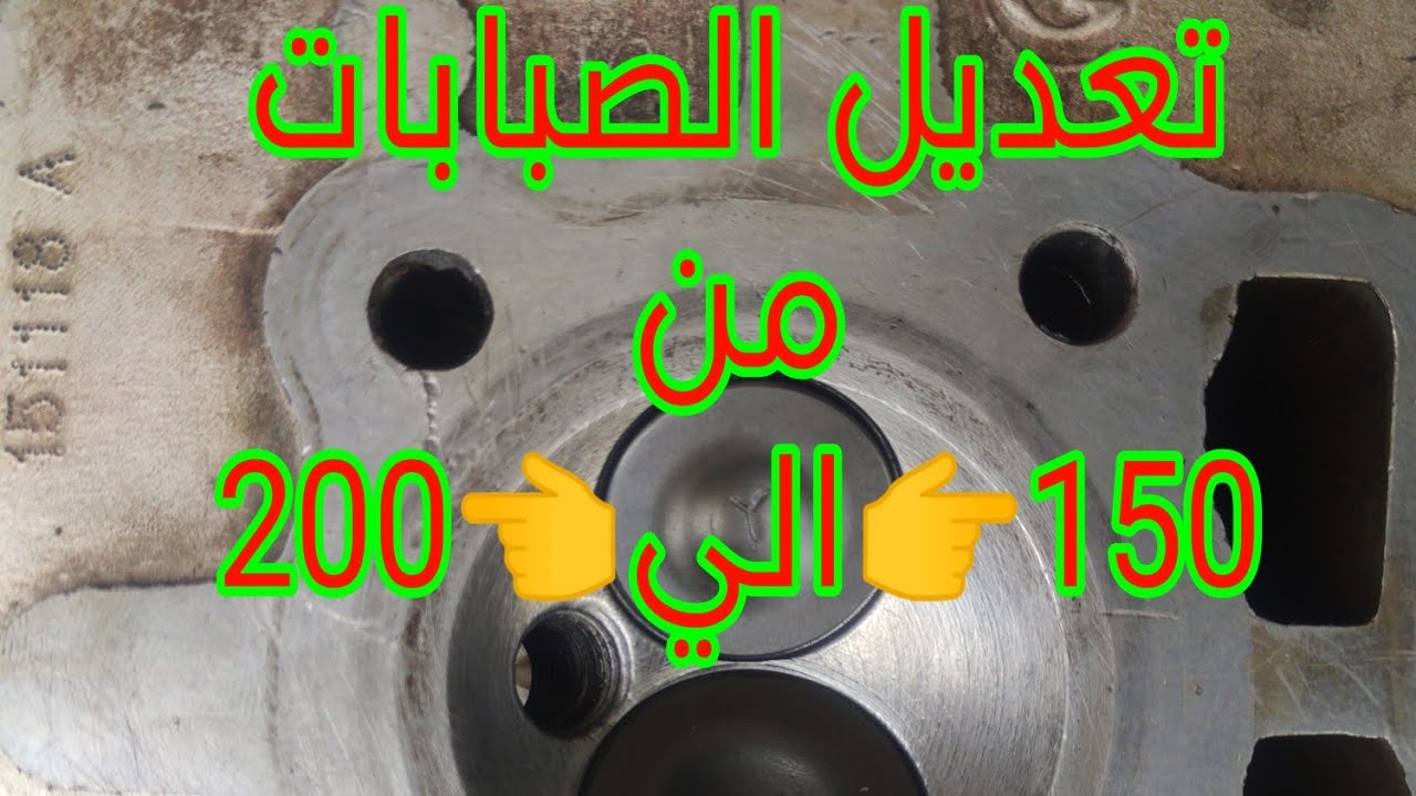 تعديل الصبابات أو الصمامات أو البلوف من 150👉 الي 👈 200  في موتور الموتوسيكل ✅✅