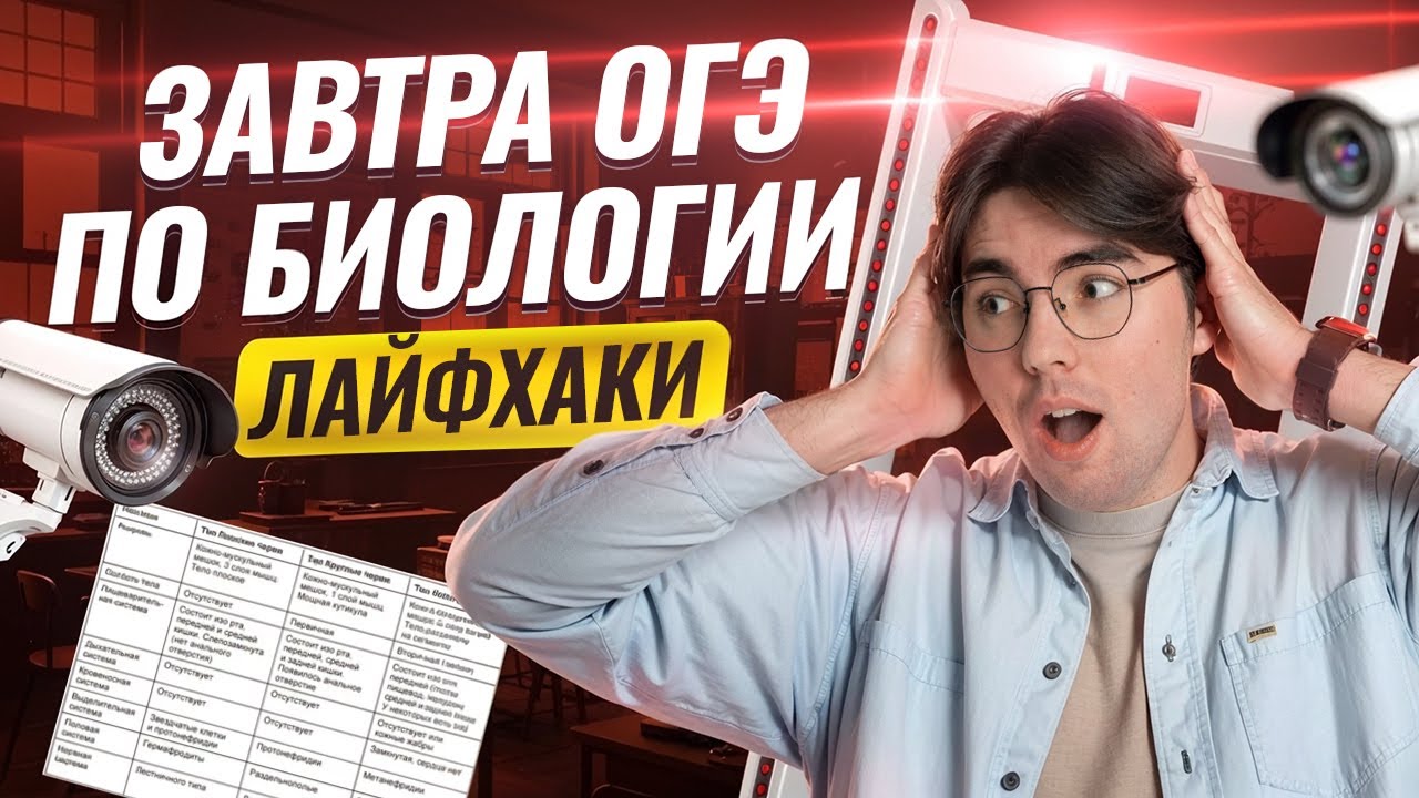 ОГЭ по биологии ЗАВТРА: лайфхаки, советы и наставления | Умскул