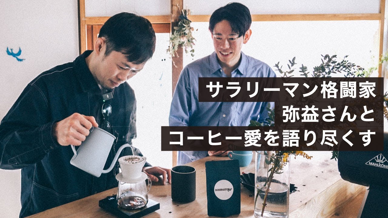 【ゲスト対談】コーヒー沼にはまる格闘家 弥益ドミネーター聡志さんと、コーヒーの魅力を語り尽くす！