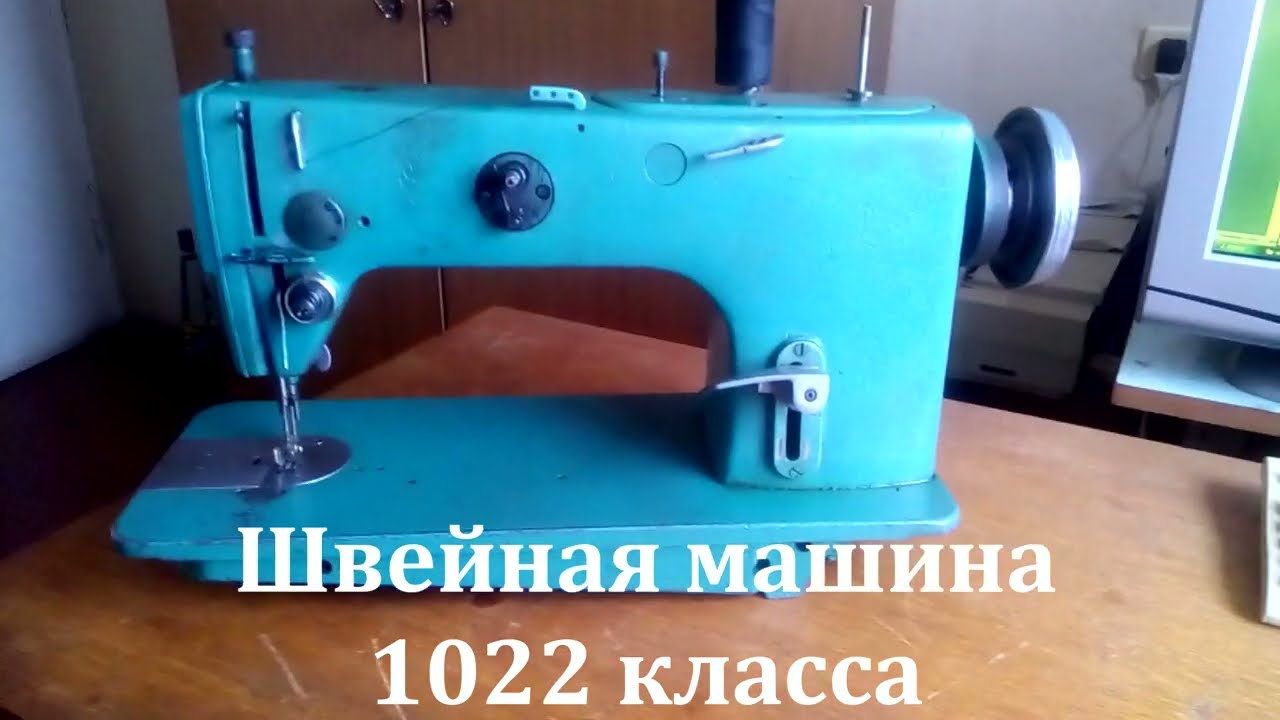 Швейная машина 1022