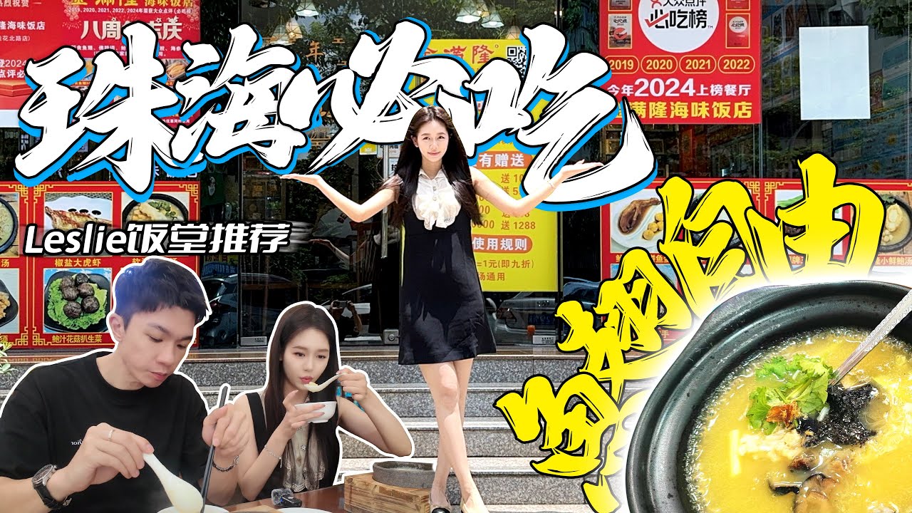 在珠海 享受魚翅自由？丨Leslie飯堂推薦👍🏻🌟丨珠海必吃魚翅撈飯丨拱北丨珠海飲食丨中國美食