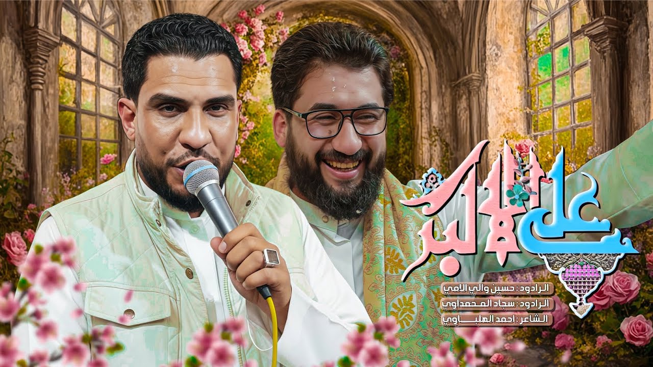 علي الاكبر | مشترك | سجاد المحمداوي - حسين والي اللامي 