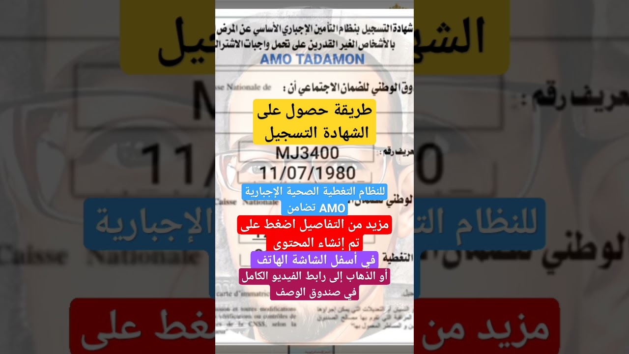طريقة تحميل الشهادة ديال النظام التغطية الصحية الإجبارية AMO تضامن