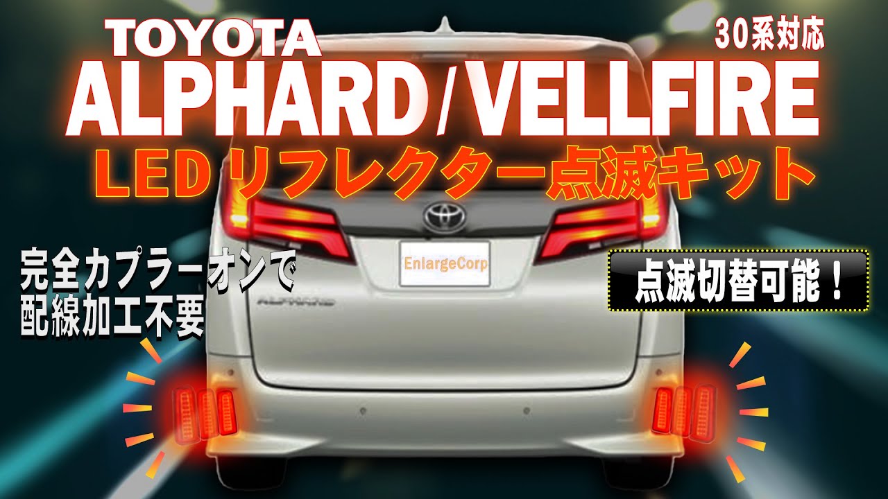 TOYOTA ALPHARD VELLFIRE アルファード ヴェルファイア 30系専用 後期 LEDリフレクター点滅キット　完全カプラーオンで取付け簡単！製品取り外し無しで点滅の切替ができる!