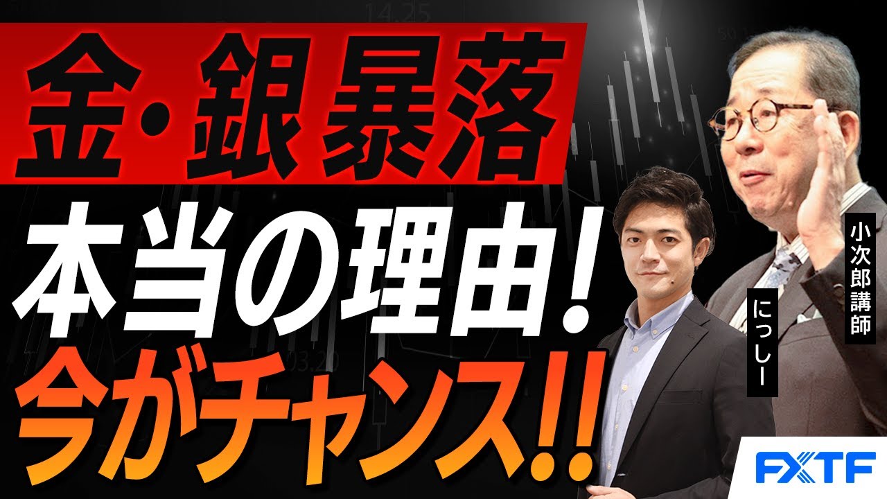 FX「金・銀暴落の本当の理由！」2026/2/5　小次郎講師　西山康平