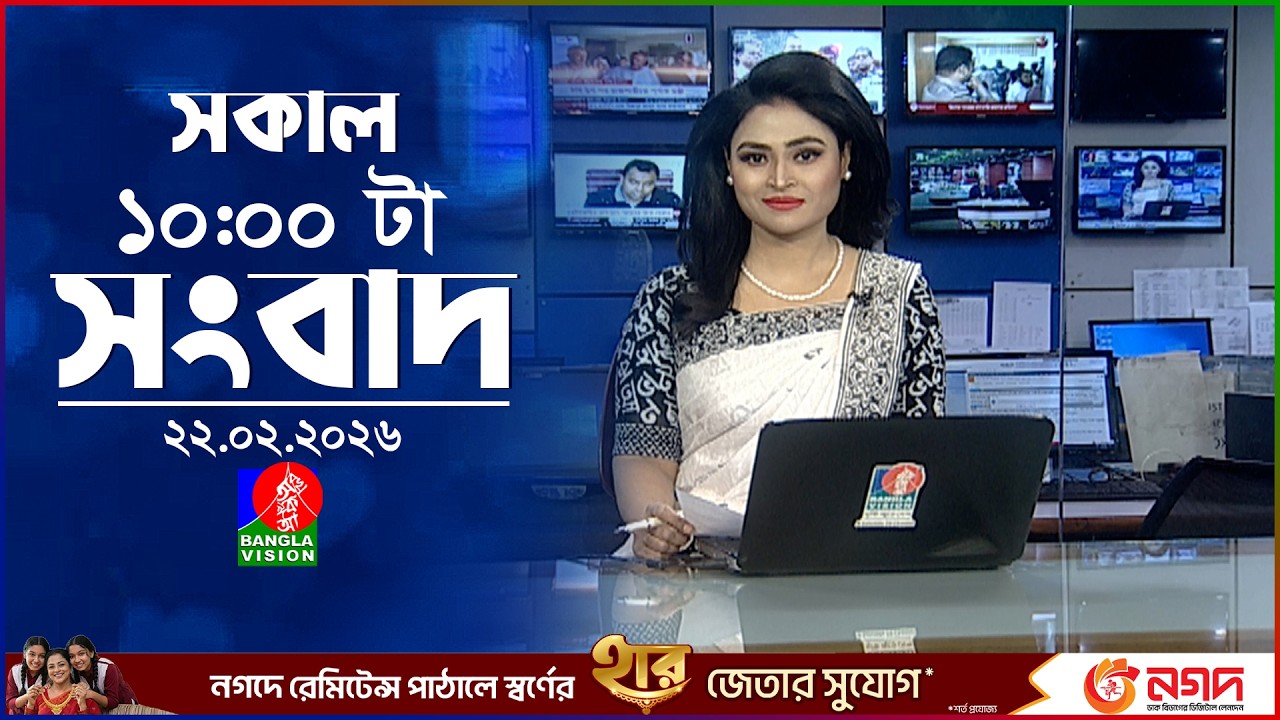সকাল ১০ টার বাংলাভিশন সংবাদ | ২২ ফেব্রুয়ারি ২০২৬ | Banglavision 10 AM News Bulletin | 22 Feb 2026