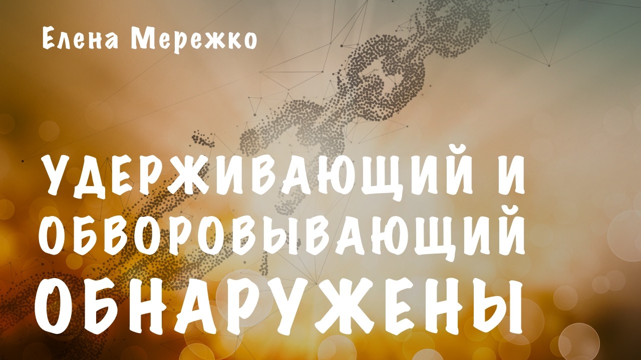 Удерживающий и обворовывающий дух теряет силу. Поднимаемся из &laquo;точечного&raquo; мышления | Елена Мережко
