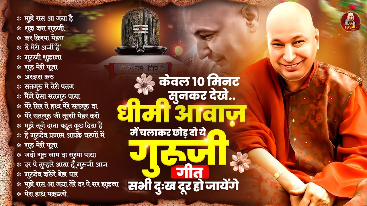 केवल 10 मिनट सुनकर देखे ये गुरुजी गीत सभी दुःख दूर हो जायेंगे | Guruji Bhajan 2025 | Jai Guru Ji