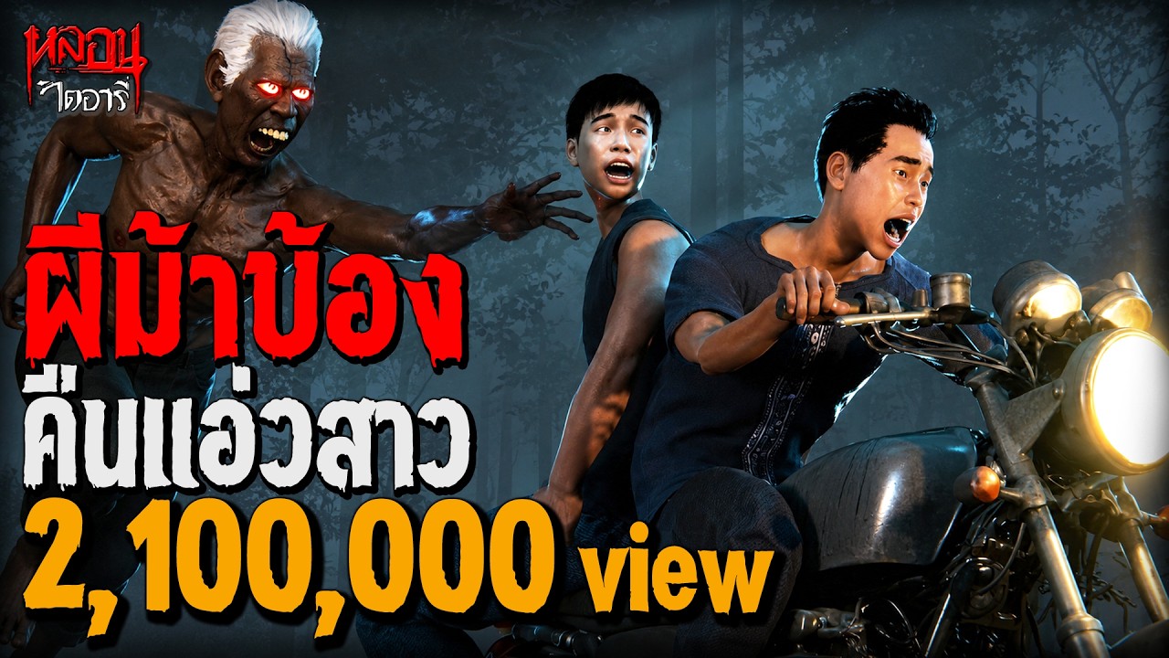 ผีม้าบ้อง คืนแอ่วสาว | หลอนไดอารี่ EP.223