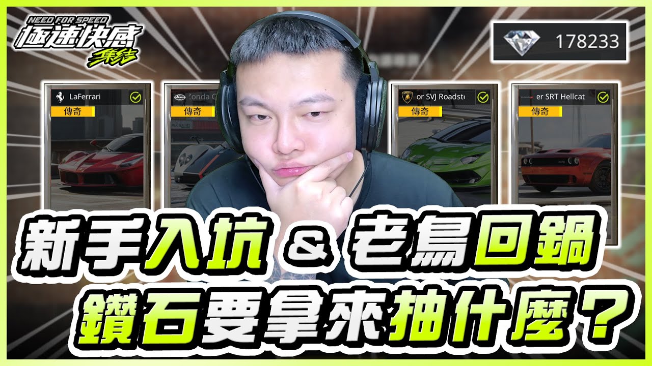 現在還適合回鍋遊戲嗎？新手千萬別抽這期限定車，主播只推薦抽這台！｜極速快感：集結