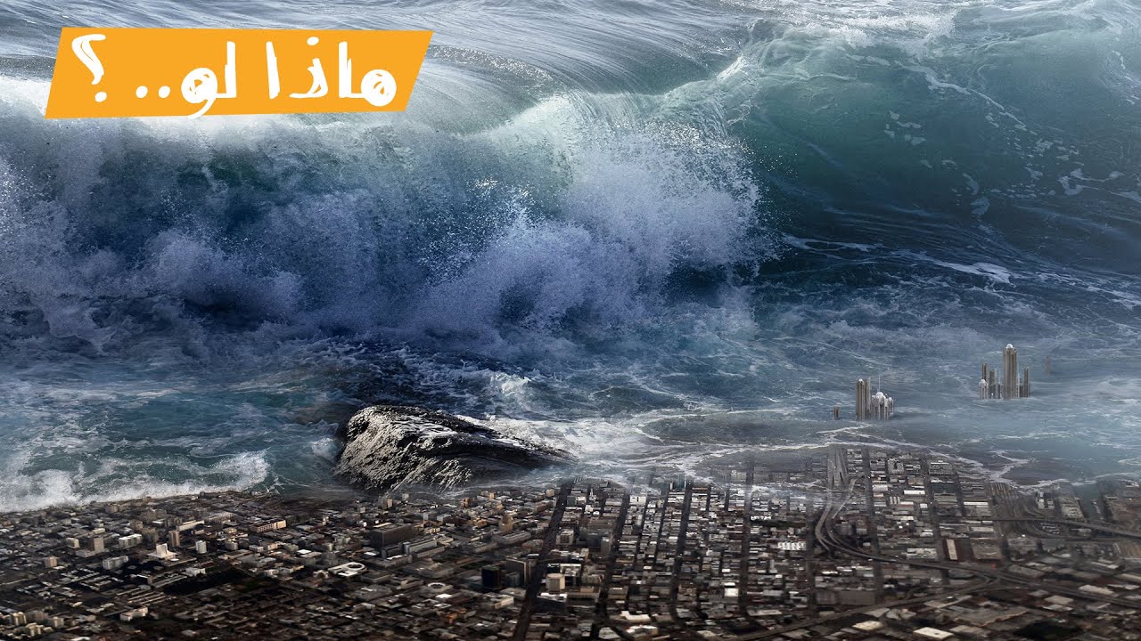 ماذا لو.. ضرب الأرض زلزال ١٠ درجات؟