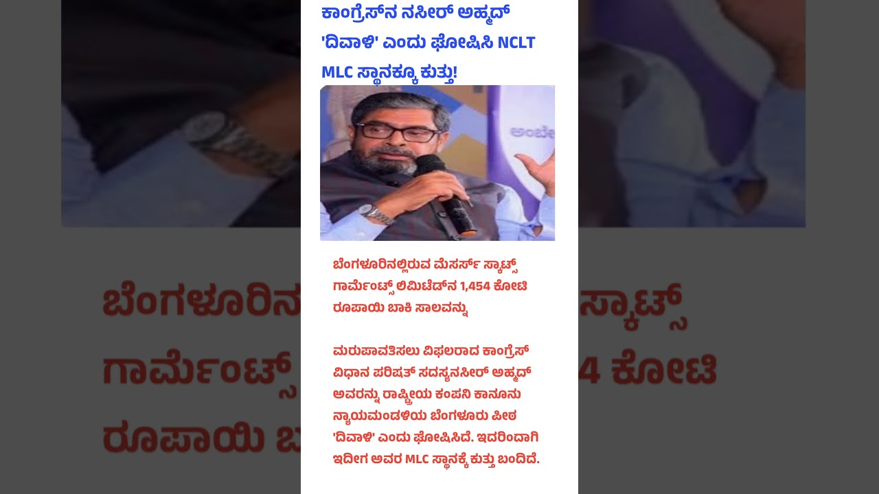 ಕಾಂಗ್ರೆಸ್&zwnj;ನ ನಸೀರ್ ಅಹ್ಮದ್'ದಿವಾಳಿ' ಎಂದುಘೋಷಿಸಿ NCLT MLC ಸ್ಥಾನಕ್ಕೂ ಕುತ್ತು! #mlc #kangres #news #politics