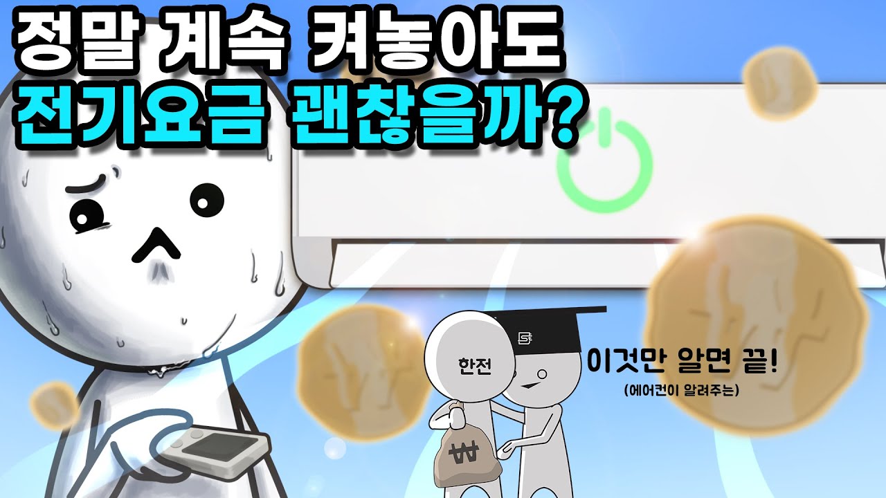 인버터 에어컨은 어떤 원리로 전기요금을 절약할 수 있을까?