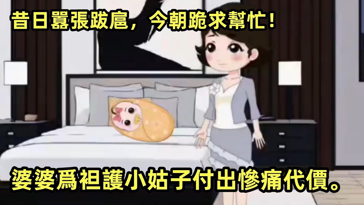 昔日囂張跋扈，今朝跪求幫忙！婆婆爲袒護小姑子付出慘痛代價。原创动漫 # 情感类动画 # 动画小故事 # 热门动画