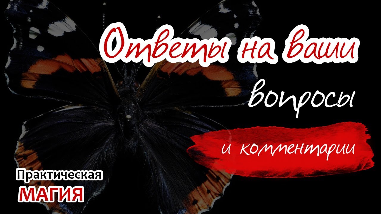Ответы на ваши вопросы и комментарии