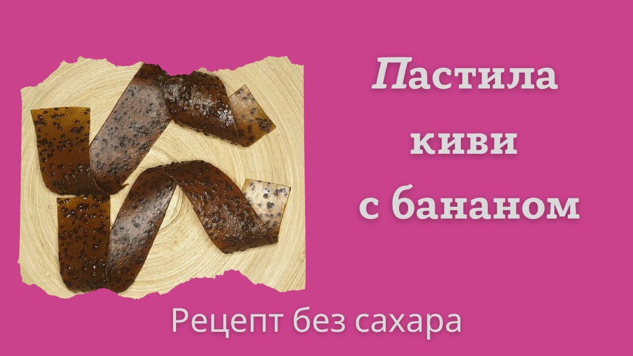 Рецепт Пастилы КИВИ с БАНАНОМ. Без САХАРА. БЕЗ ВАРКИ.