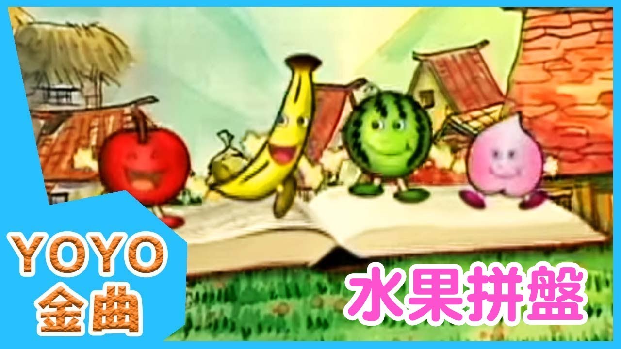 《水果拼盤》YOYO點點名金曲 | 童謠 | 兒歌 | 幼兒 | 專輯3_04