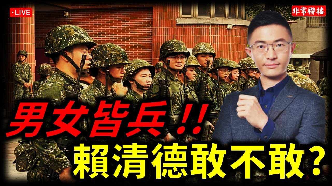 #非常聯播 / #侯漢廷 男女皆兵、#賴清德 敢不敢?/#休士頓論壇
