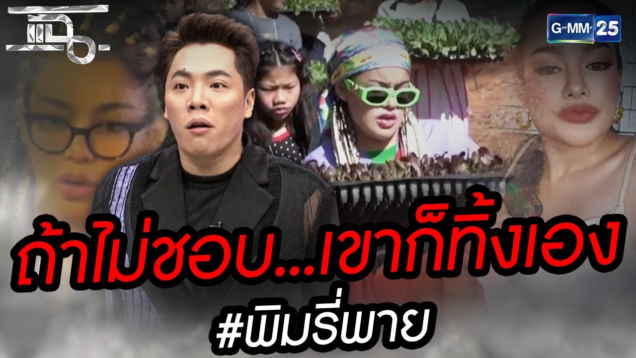 ถ้าไม่ชอบเขาก็ทิ้งเอง 