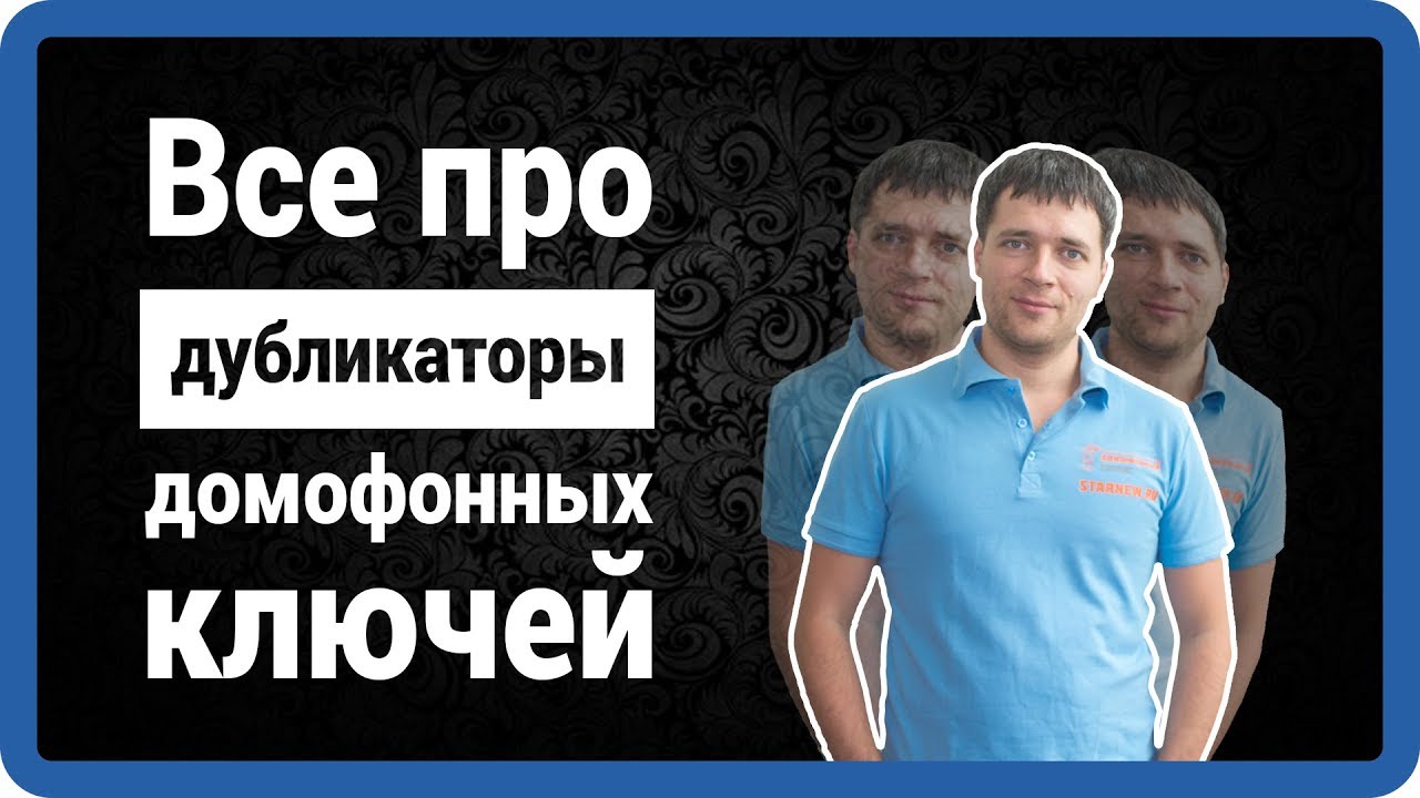 ВИДЫ ДУБЛИКАТОРОВ домофонных ключей! как купить или сделать (dallas rfid) в Москве Starnew.ru