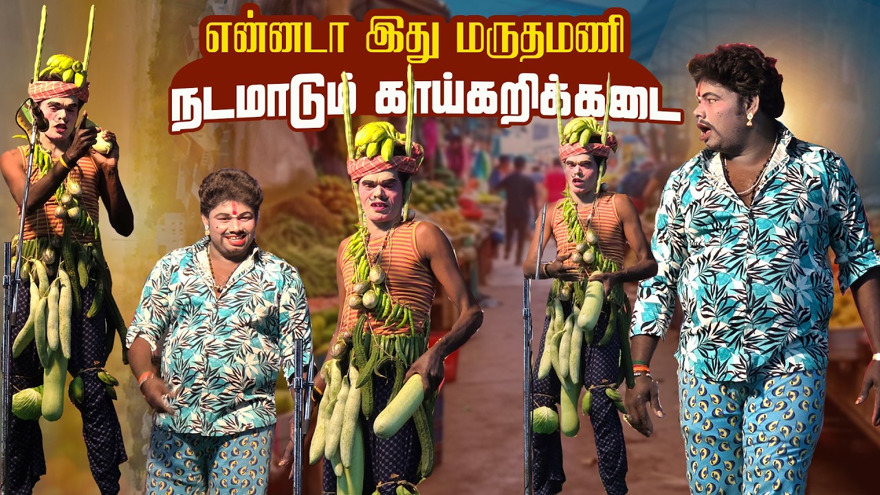 இது என்ன நடமாடும் காய்கறிக்கடையாடா கார்த்திக்ராஜாவை மிரளவைத்த மருதமணி |அரசகுடிபட்டி ,காளப்பனூர்