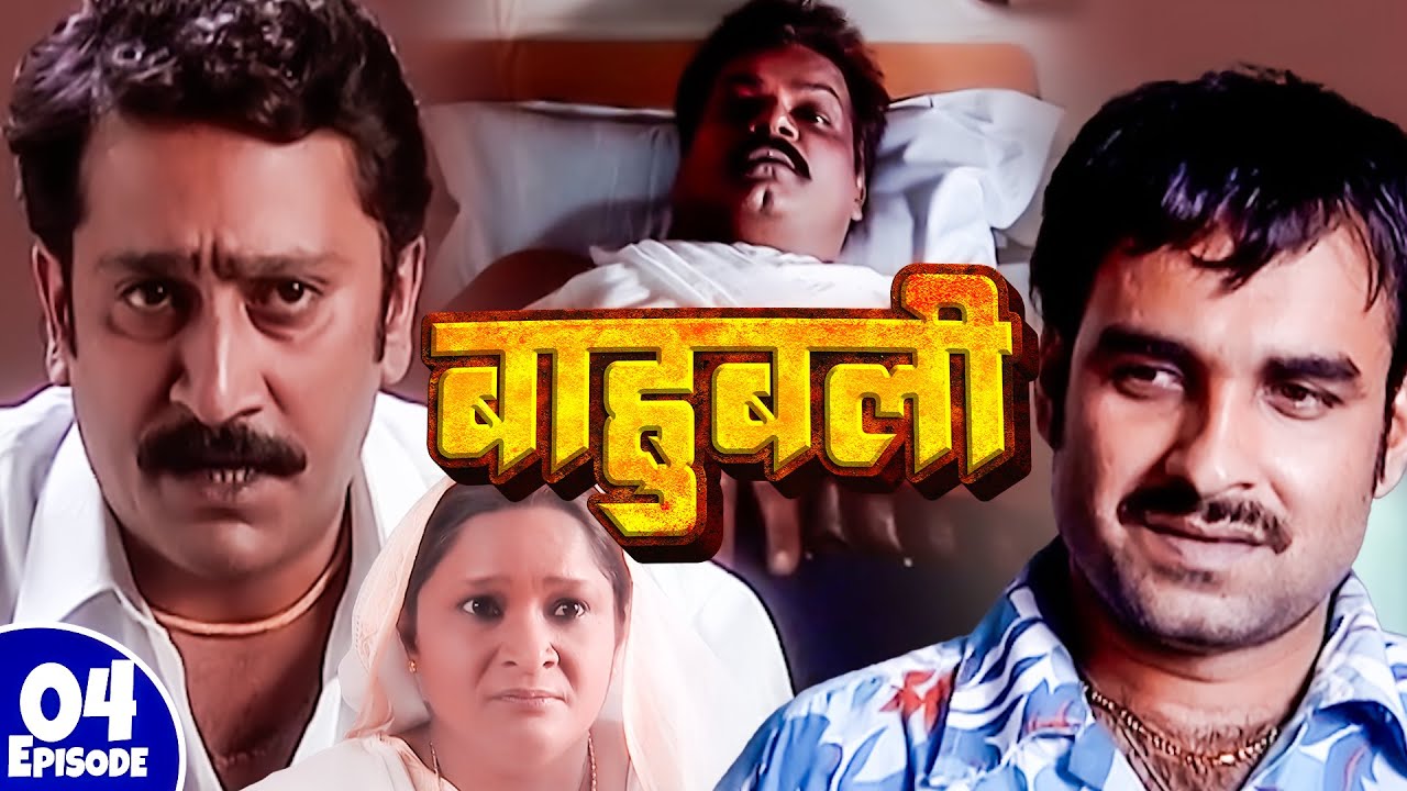 बाहुबली की जान बची (BAAHUBALI)  | New Full Episode 4 | Pankaj Tripathi | Bhojpuri Tv Serial