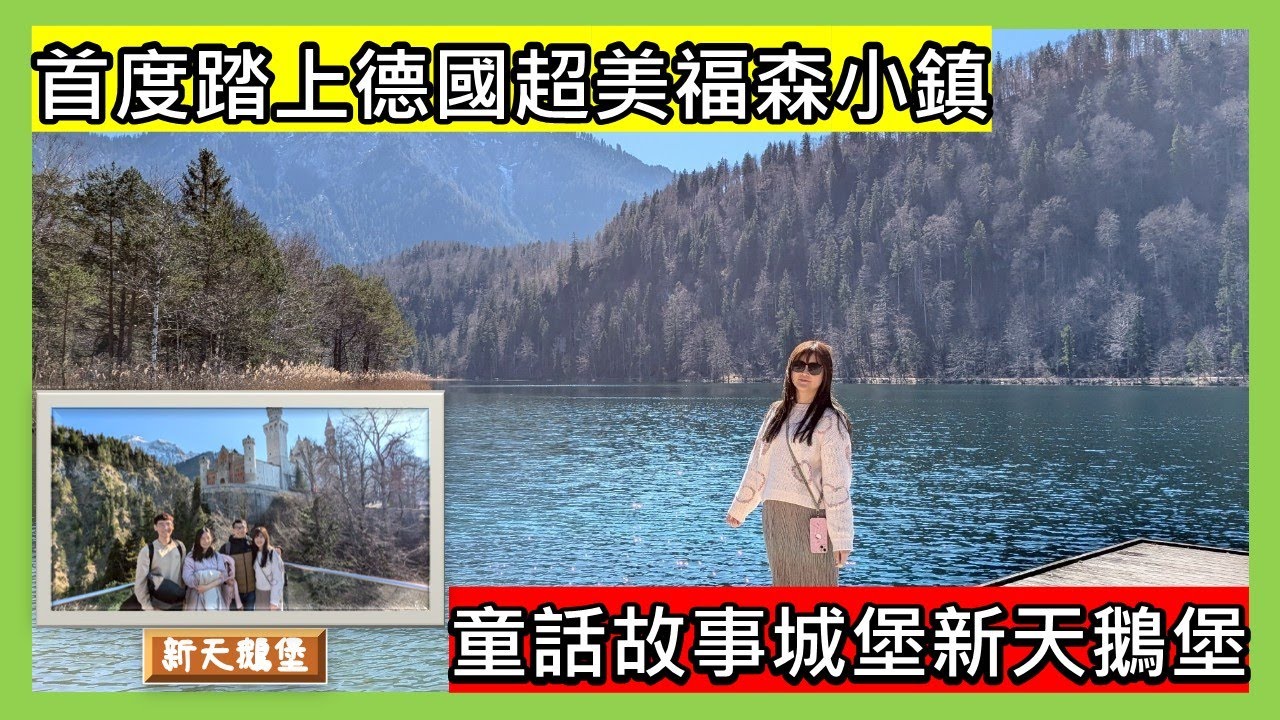 【旅遊&美食】首度踏上德國超美福森(F&uuml;ssen)小鎮|童話故事城堡新天鵝堡