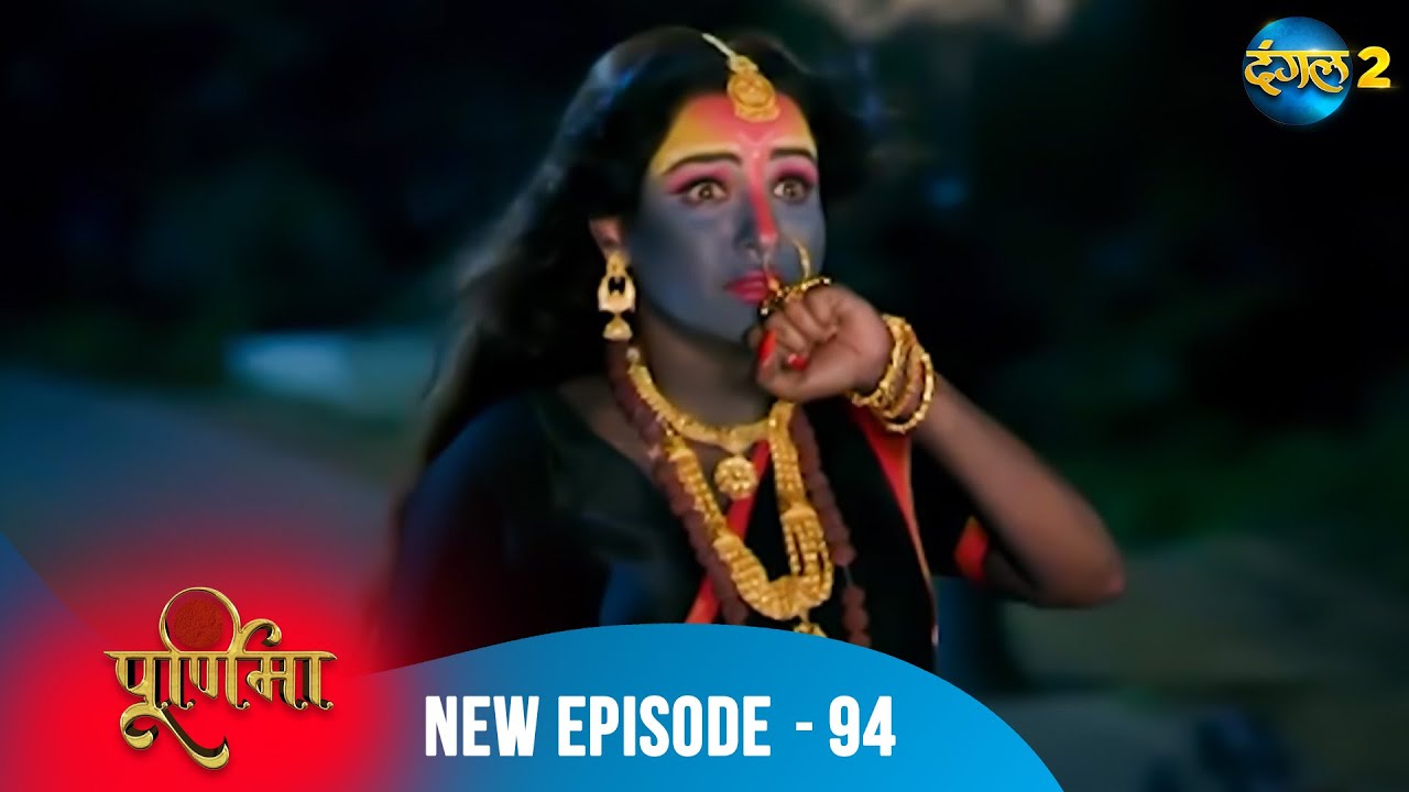 Purnima | Purnima ने खोल दी Vatsala की पोल! | Full Episode 94 | पूर्णिमा | Dangal TV