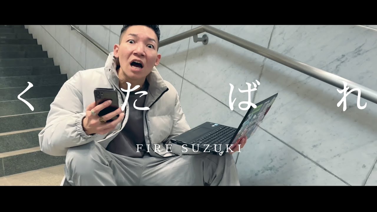 くたばれ - FIRE SUZUKI