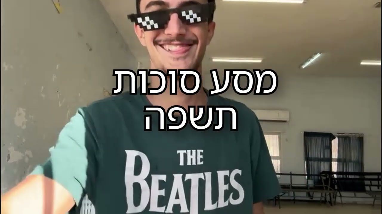 שיר המסע מסע סוכות התשפה גינות שומרון