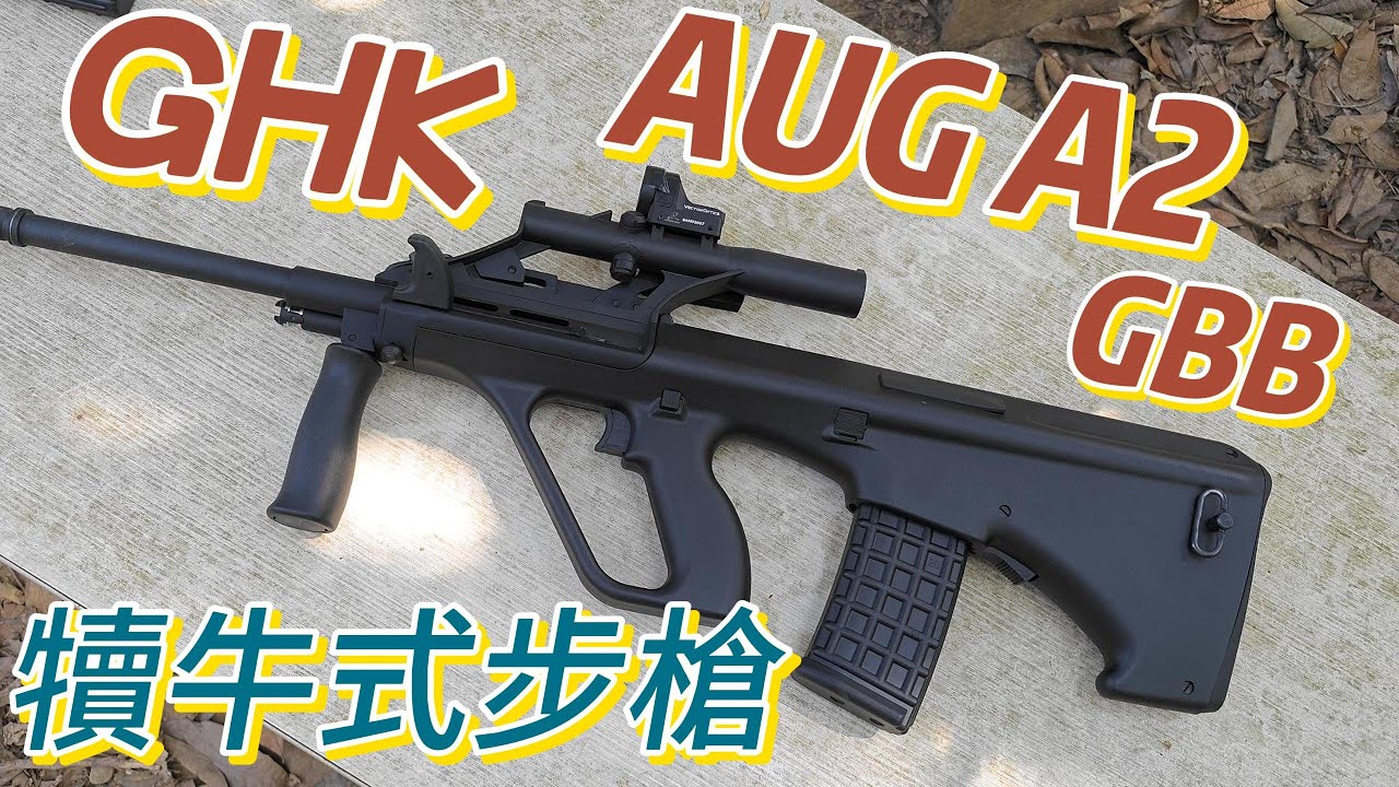 『GHK AUG A2 GBB』CS 1.6 犢牛式步槍，氣化表現很可以！｜第一次被說槍很溫柔｜原林 生存戰場｜Airsoft 生存遊戲