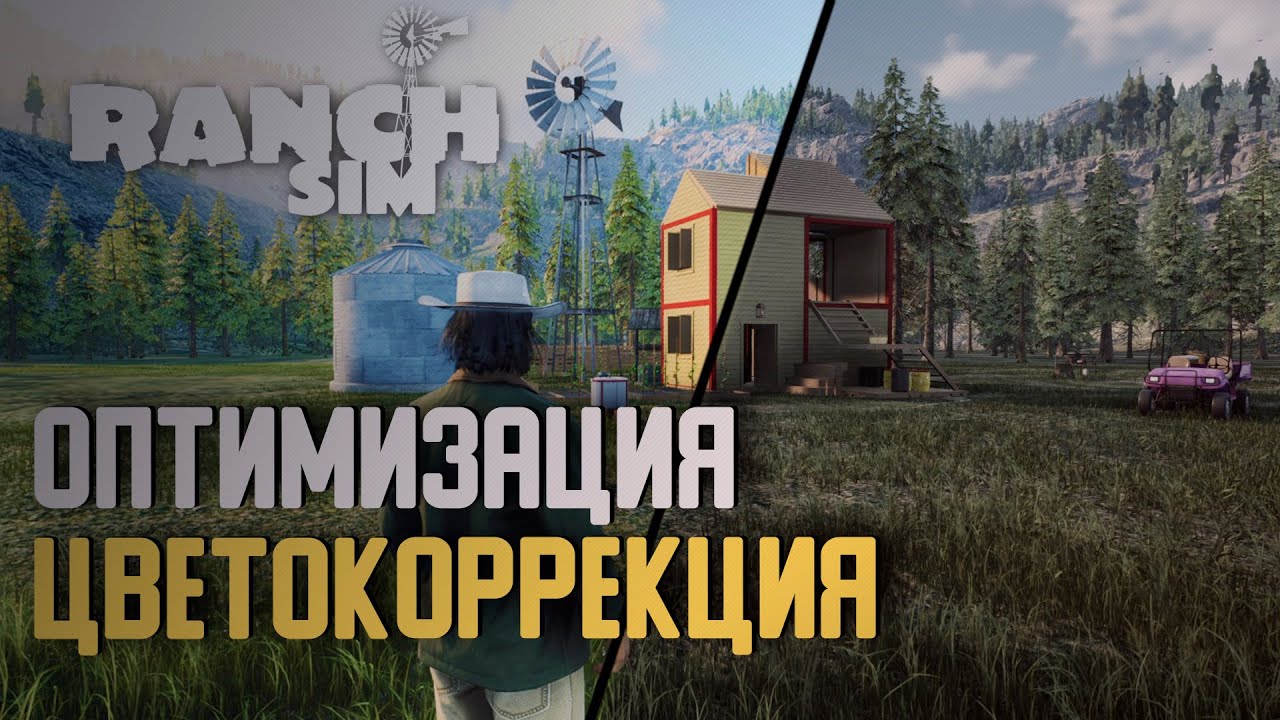 ДЕЛАЕМ КАРТИНКУ СОЧНЕЕ || Ranch Simulator