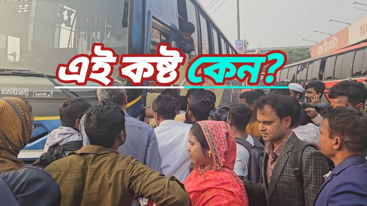 ঘন্টার পর ঘন্টা ভো'গা'ন্তি । ঢাকা শহরের বাস্তব চিত্র। মানুষের নীরব সংগ্রাম। 