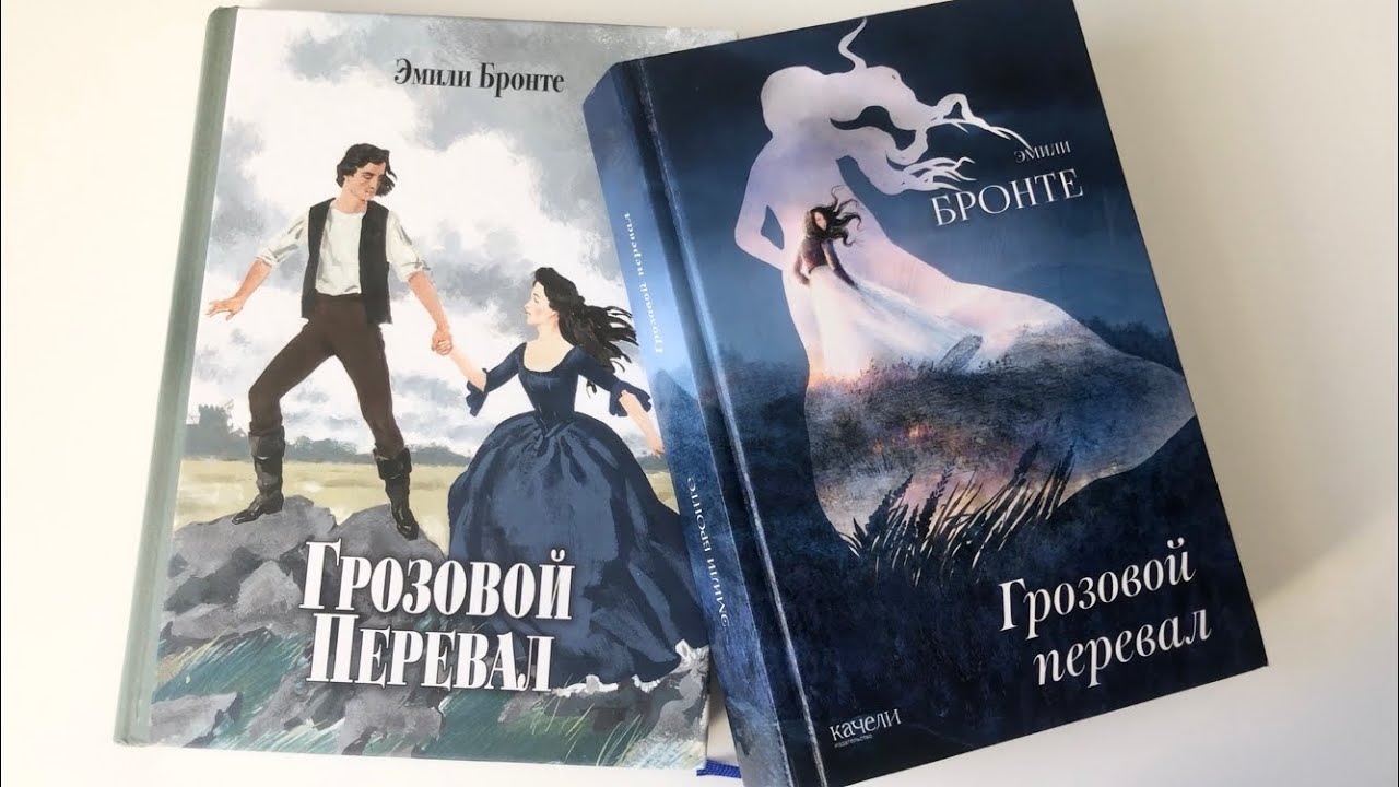 Эмили Бронте: Грозовой перевал