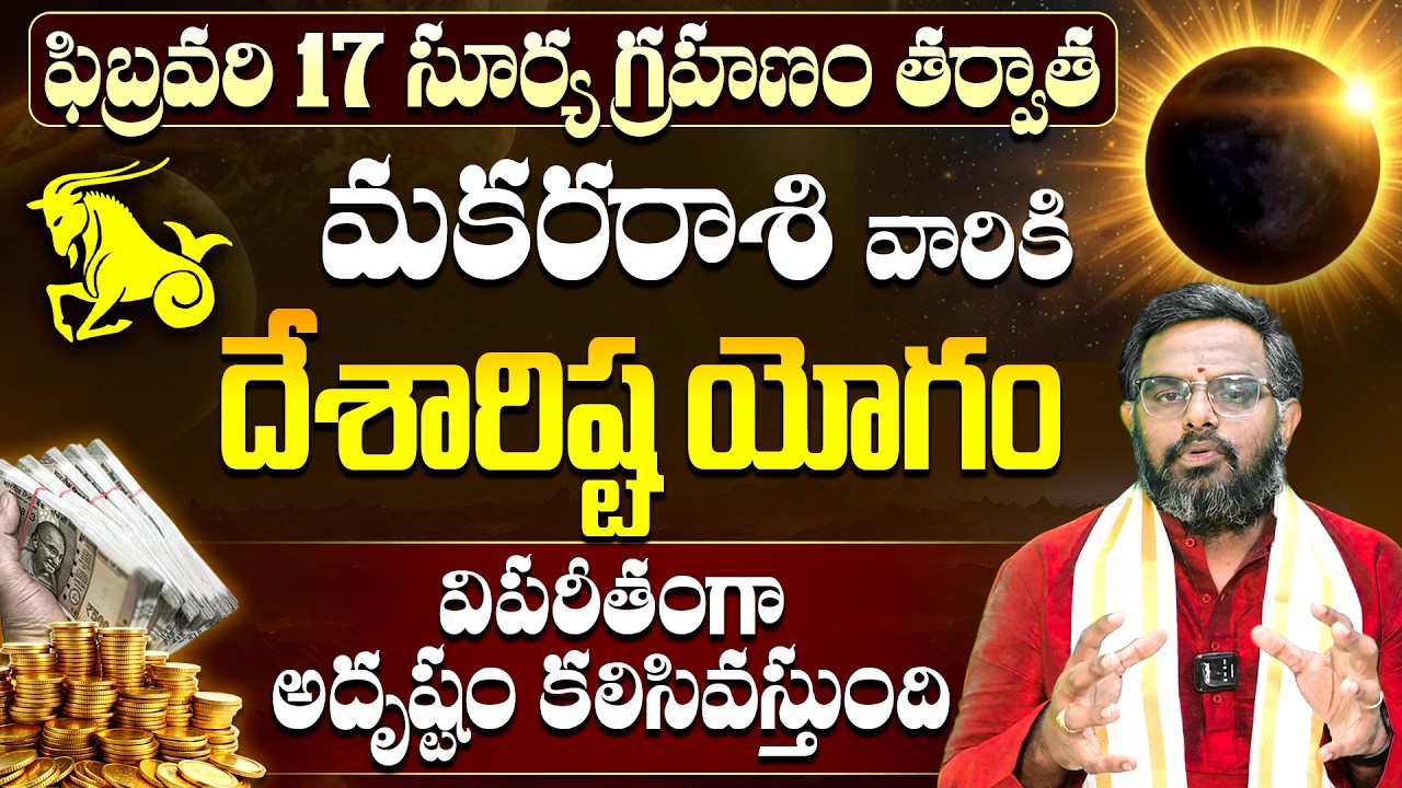 ఫిబ్రవరి 17 సూర్యగ్రహణం తర్వాత మకరరాశి వారికి విపరీత రాజయోగం | Makara Rashi Phalalu 2026 | 9maxtv