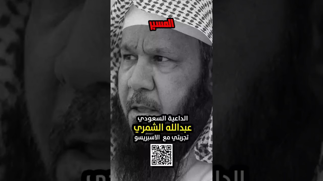 الداعية السعودي عبدالله الشمري ابو غازي . تجربتي مع الاسبريسو #المسبر #news #mesbarchannel