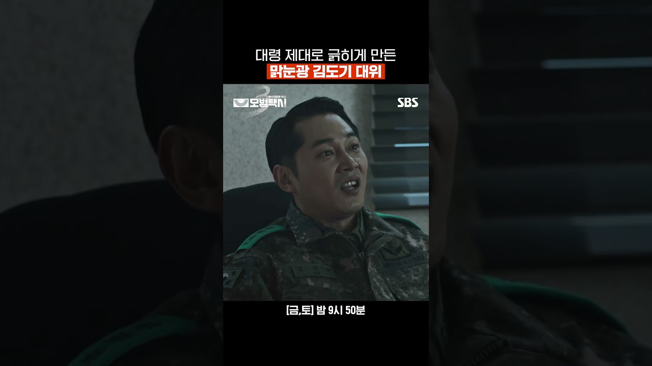 대령님 혹시 긁?! ㅎㅋ 절대 쫄지 않는 김도기 대위😎 | 모범택시3 | SBS
