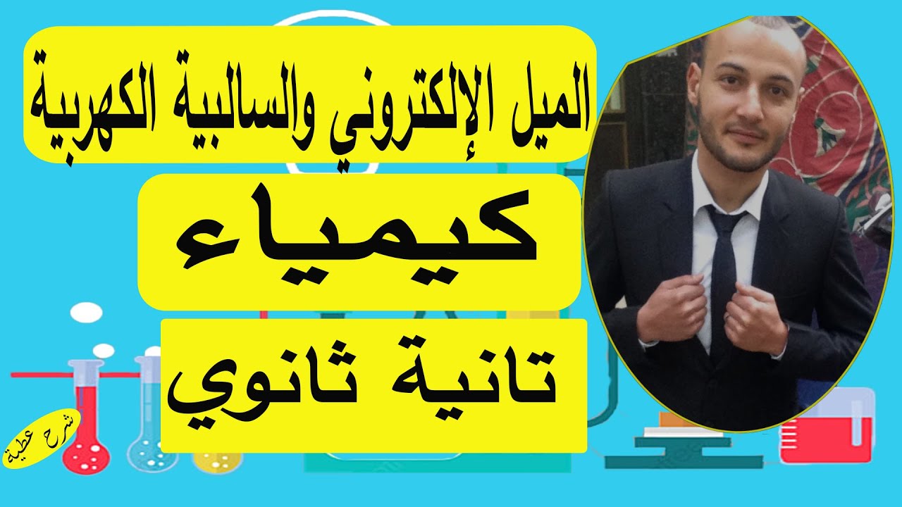 الميل الإلكتروني والسالبية الكهربية كيمياء تانية ثانوي #شرح عطية