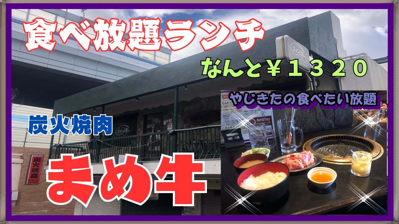 【西宮　グルメ】川西町の　炭火焼肉　まめ牛！ 【関西　兵庫】