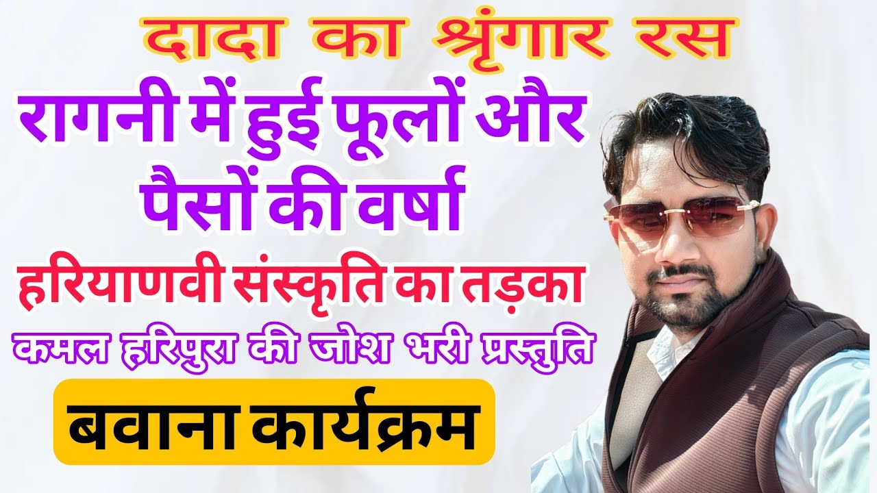 श्रृंगार रस सुनो हमारे कवियों का #kamal #kamalharipura #vikashpasoriya बवाना कार्यक्रम 