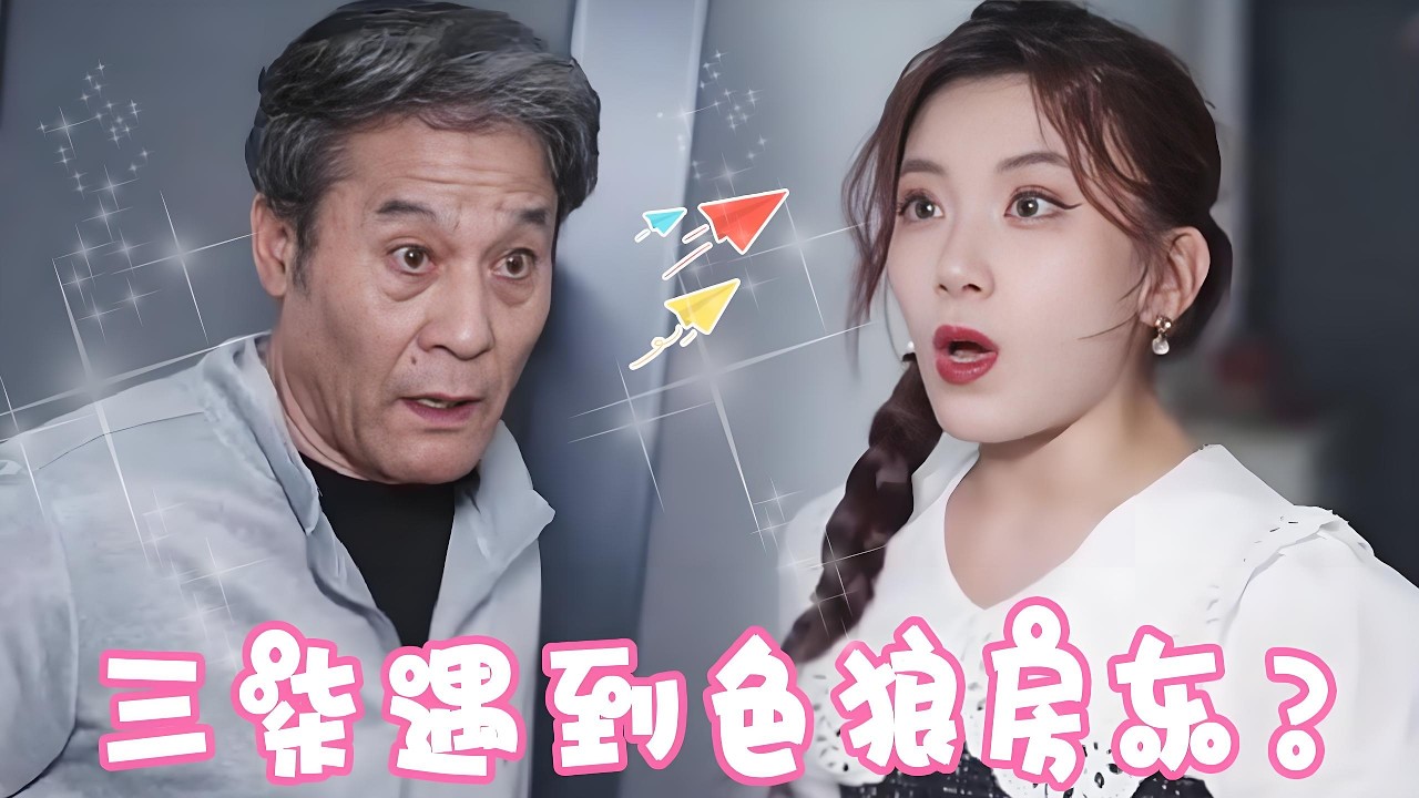 色狼老房东偷拿三柒的内衣还私自撬她的锁，大言不惭的说这是房东的权利，她当即决定退房搬走，谁料暗处有人盯着她，房东是来保护她的！#短剧 #穿越 #drama #情感 #剧情