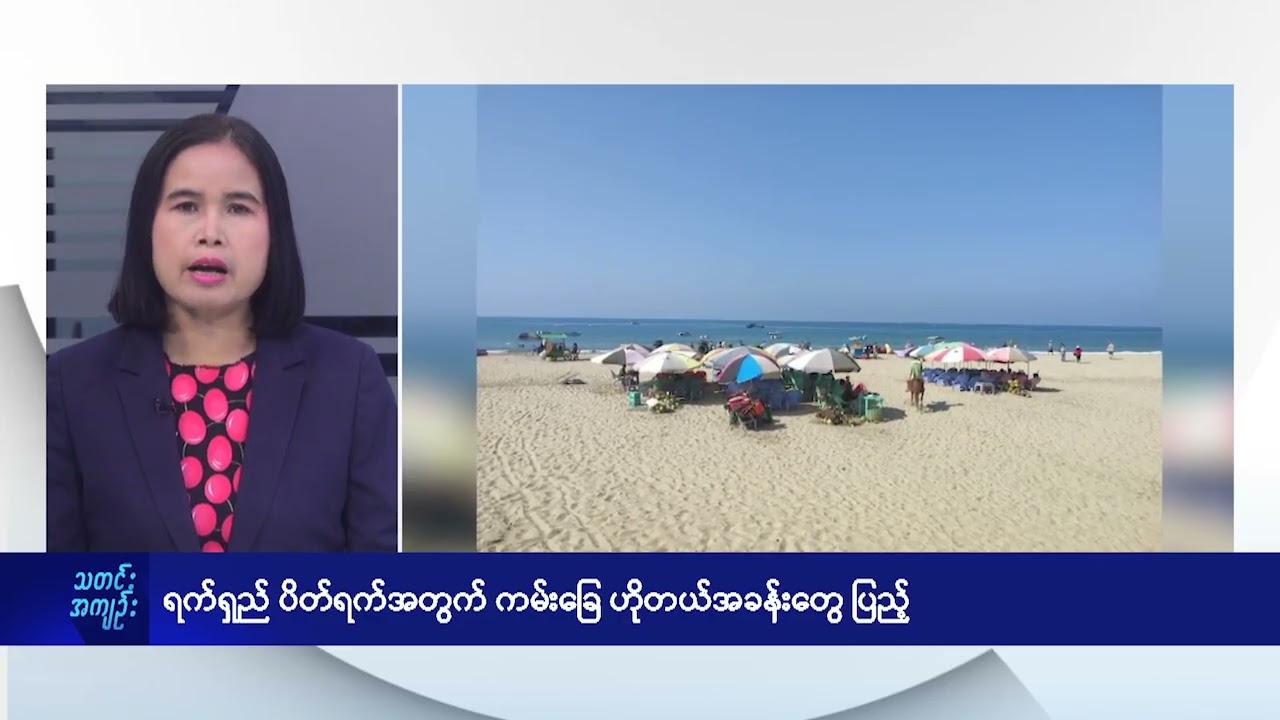 ရက်ရှည်ပိတ်ရက်အတွက် ကမ်းခြေ ဟိုတယ်အခန်းတွေပြည့်- DVB News