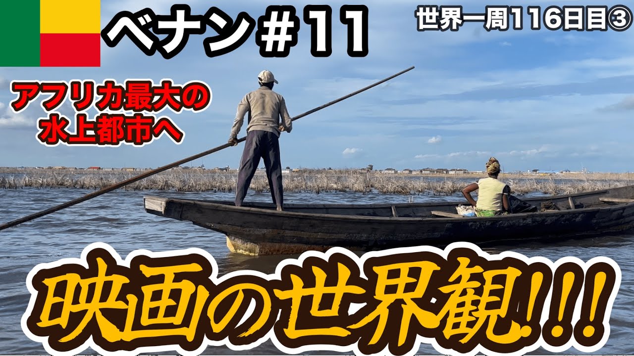 【まるで映画!?】世界遺産候補の水上都市？にボートで向かう！【ベナン観光#11(事実上首都コトヌー&rarr;ガンビエ)】【アフリカ77話】